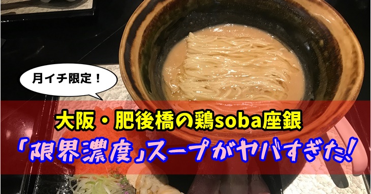 大阪肥後橋のラーメン店・鶏soba座銀の限界濃度スープがヤバすぎた！
