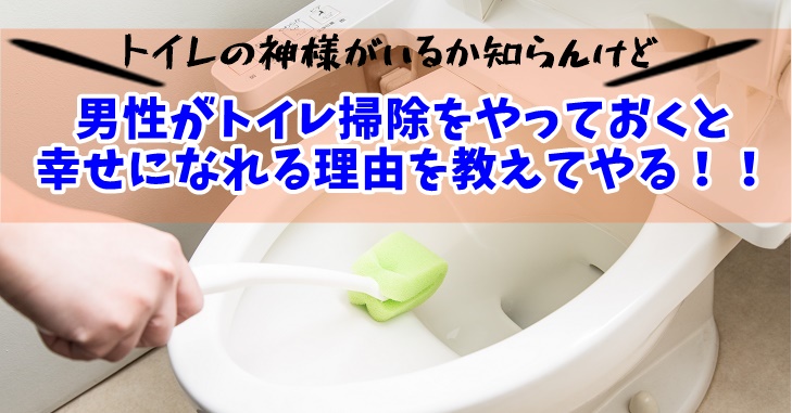 幸せをつかみたいなら男性もトイレ掃除やるべき！