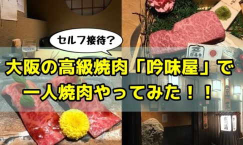 大阪・天満の高級焼肉店「吟味屋」で一人焼肉やってみた！