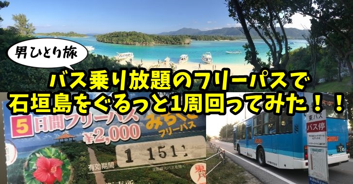 男一人旅！バス乗り放題のフリーパスで石垣島をぐるっと１周回ってみた！