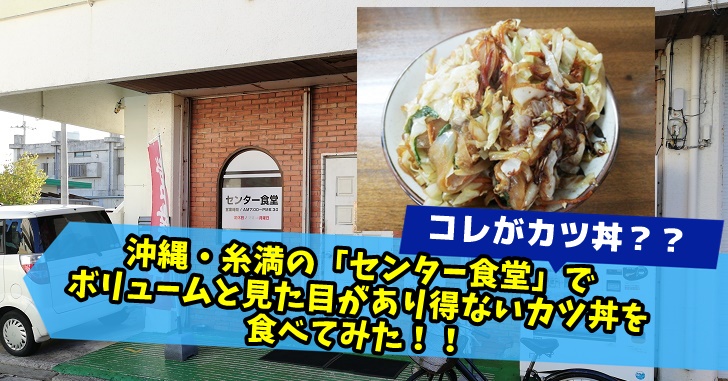 沖縄 糸満 センター食堂 でボリュームと見た目がありえないカツ丼を食べてみた たまてbox