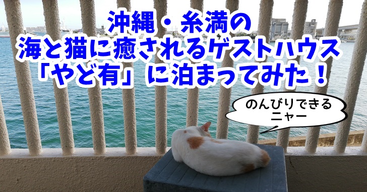 【沖縄・糸満】海と猫に癒されるゲストハウス「やど有」に泊まってきた！