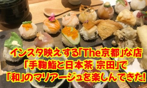 インスタ映えする「京都」なお店「手鞠鮨と日本茶 宗田」で「和」のマリアージュを楽しんできた！