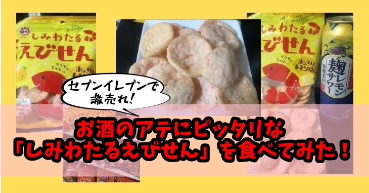 しみわたるえびせんが美味い!
