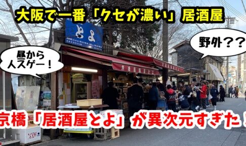 京橋の名店立ち飲み「居酒屋とよ」の名物オヤジのクセが濃い！