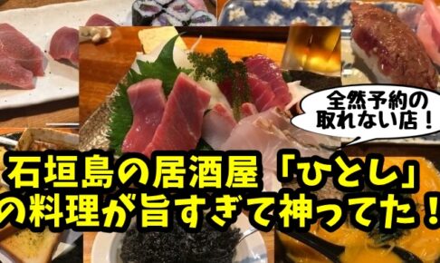全然予約が取れない石垣島の居酒屋「ひとし」に行ったら料理の旨さが神ってた！