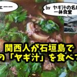 関西人が生まれて初めて「ヤギ汁」を食べてみた！石垣島の有名店「一休食堂」で食レポ！