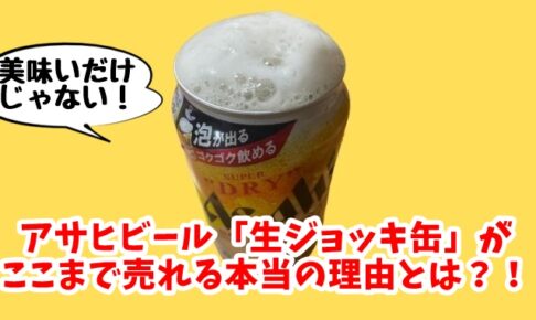 【激売れ】アサヒ「生ジョッキ缶」がコロナ禍で人気の本当の理由！