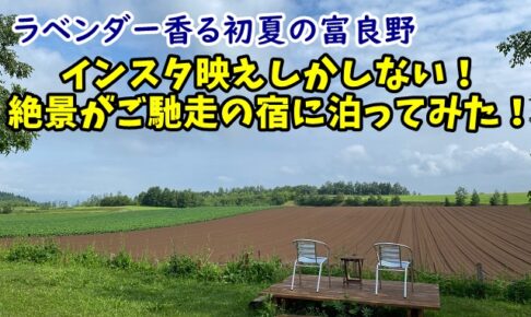 【絶景がご馳走】北海道・富良野のインスタ映えしかしないゲストハウスに泊まってみた！