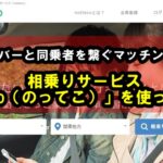 長距離移動に最適！ライドシェアサービス「notteco（のってこ！）」を使ってみた！