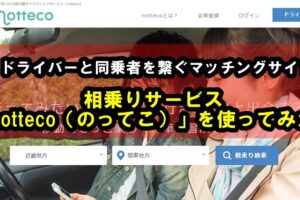 長距離移動に最適！ライドシェアサービス「notteco（のってこ！）」を使ってみた！