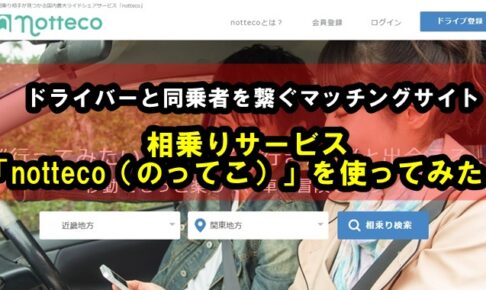 長距離移動に最適！ライドシェアサービス「notteco（のってこ！）」を使ってみた！