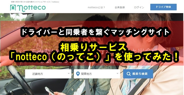 長距離移動に最適!ライドシェアサービス「notteco(のってこ!)」を使ってみた!