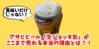 【激売れ】アサヒ「生ジョッキ缶」がコロナ禍で人気の本当の理由！